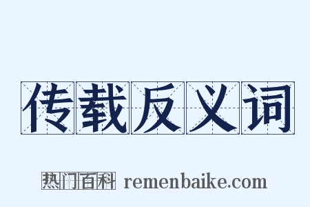 传载反义词是什么意思的图片